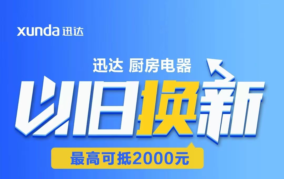 迅達(dá)“以舊換新”攻略來啦！至高補(bǔ)貼2000元！