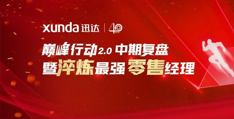 強基固本丨迅達廚電巔峰行動2.0中期復(fù)盤暨零售經(jīng)理培訓會圓滿召開